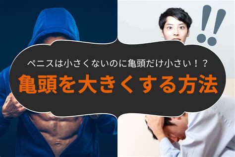 亀頭だけ小さい？亀頭を大きくする具体的な方法と注。